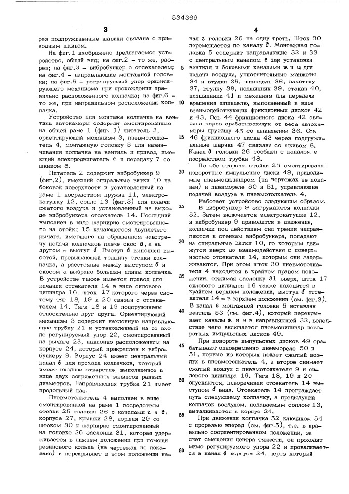 Устройство для монтажа колпачка на вентиль автокамеры (патент 534369)