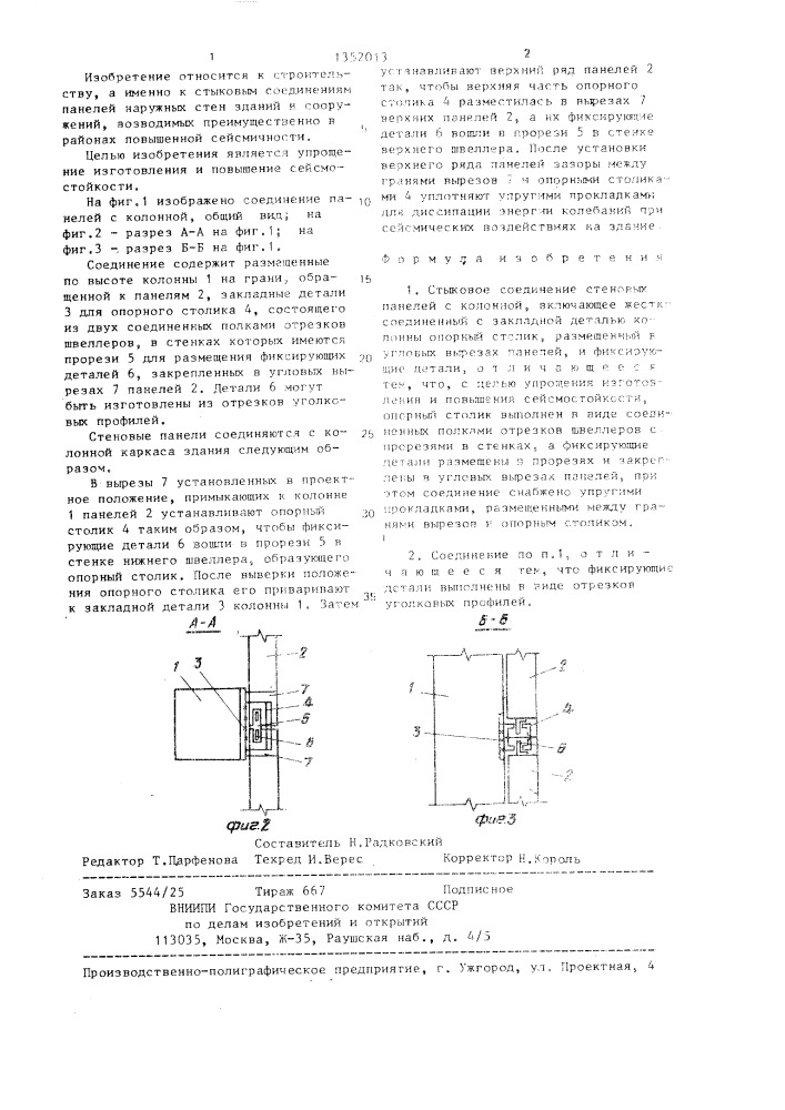 Стыковое соединение стеновых панелей с колонной (патент 1352013)