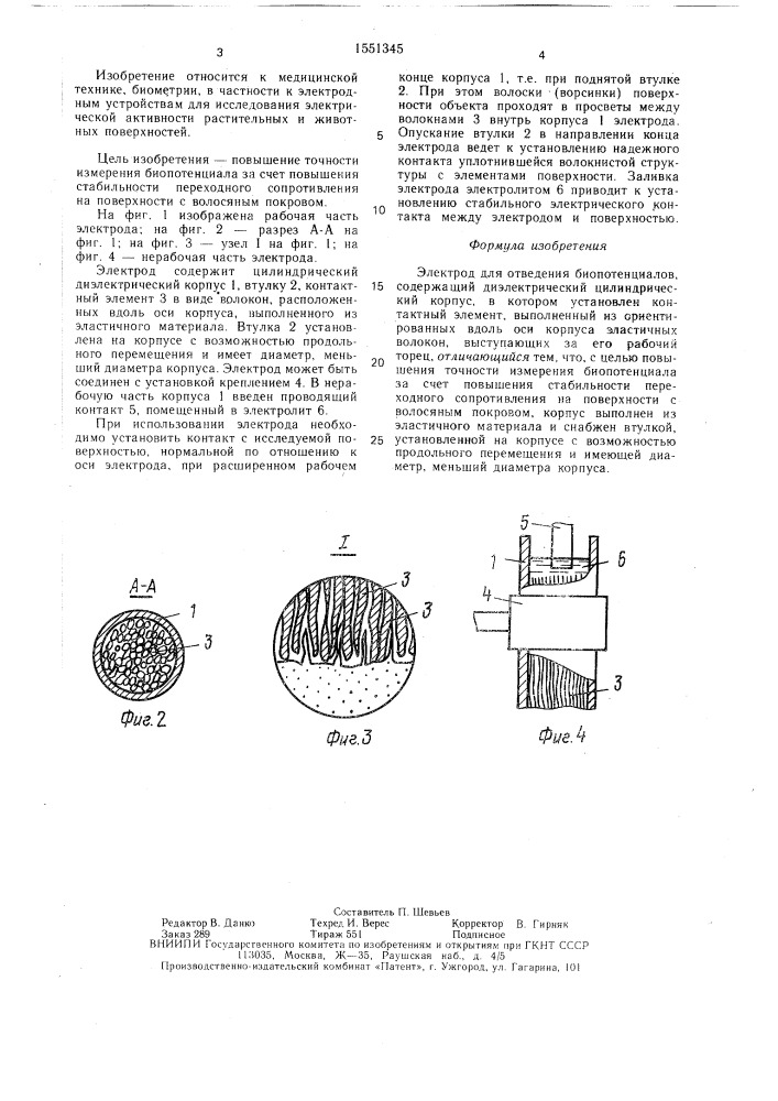 Электрод для отведения биопотенциалов (патент 1551345)
