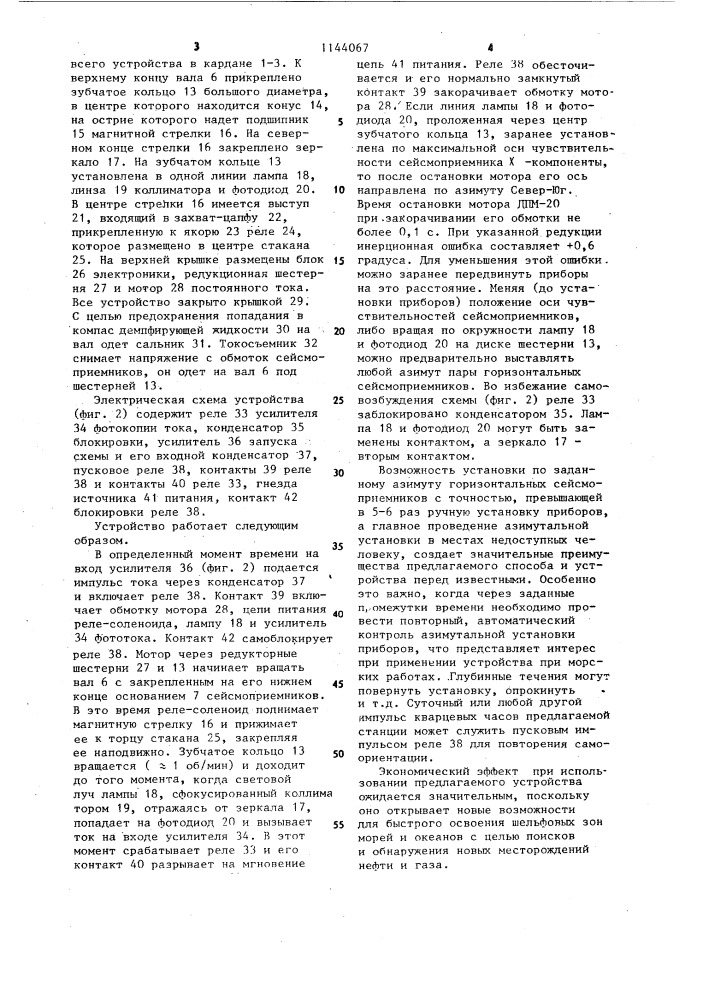 Устройство для ориентации горизонтальных сейсмоприемников трехкомпонентных установок по заданному азимуту (патент 1144067)