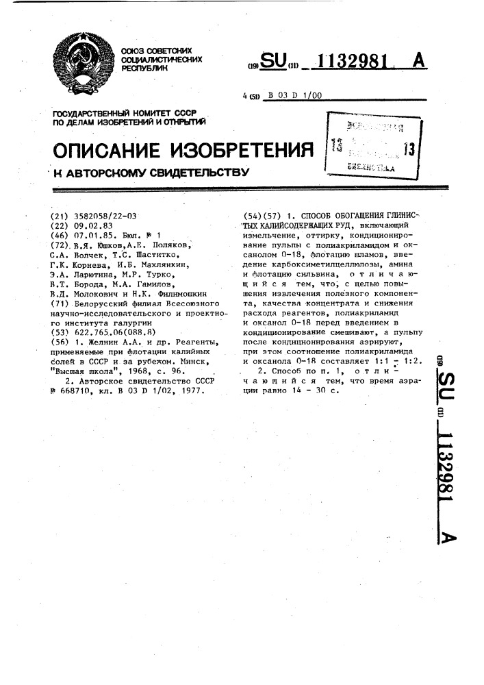 Способ обогащения глинистых калийсодержащих руд (патент 1132981)