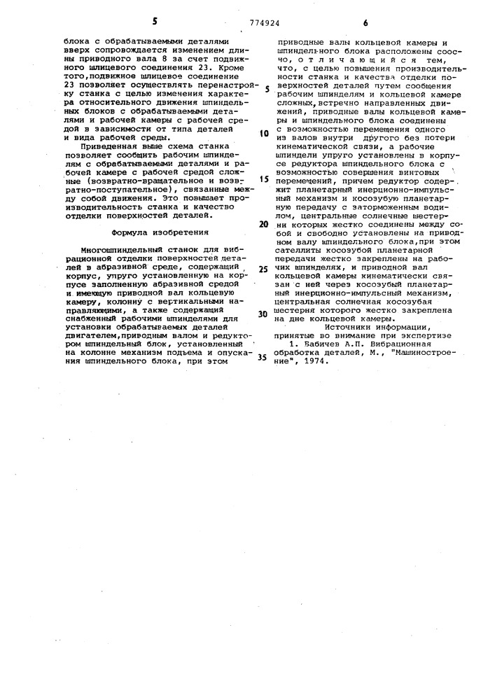 Многошпиндельный станок для вибрационной отделки поверхностей деталей (патент 774924)