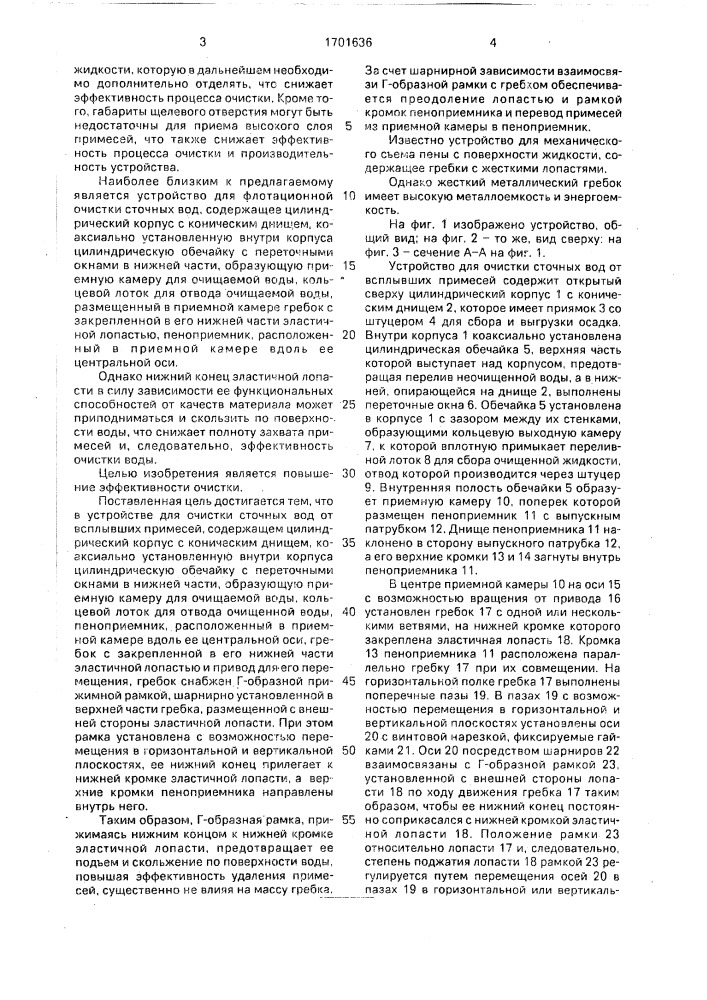 Устройство для очистки сточных вод от всплывших примесей (патент 1701636)