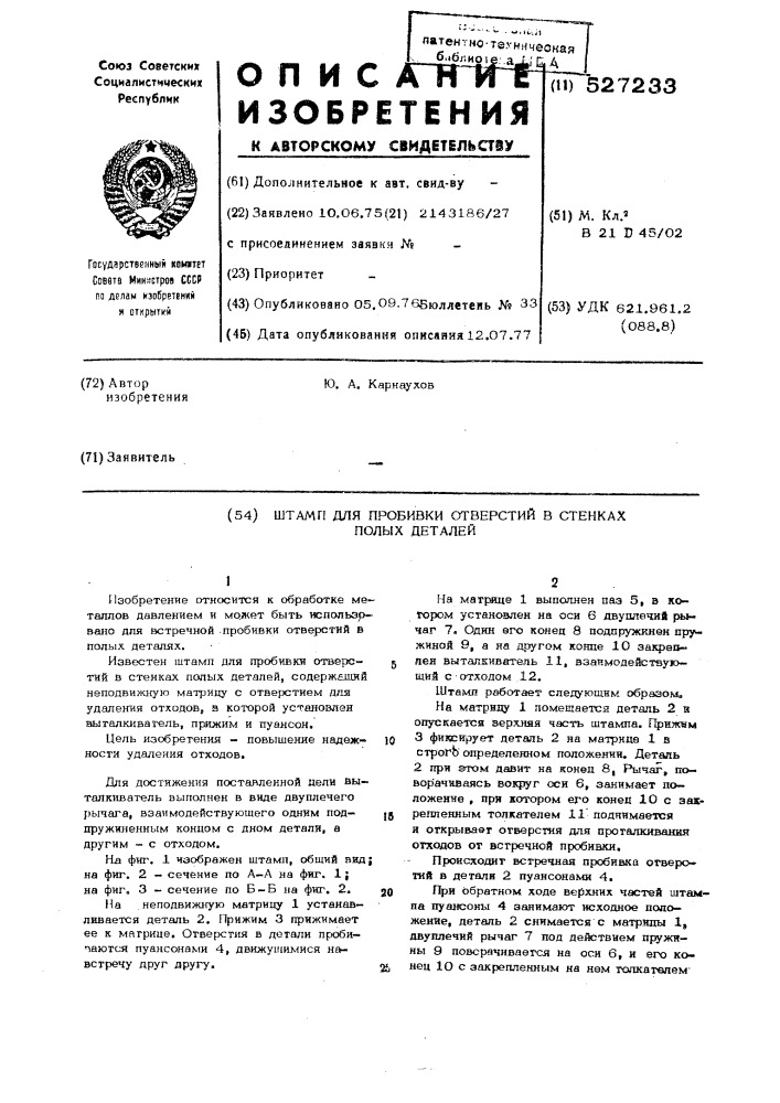 Штамп для пробивки отверстий в стенках полых деталей (патент 527233)