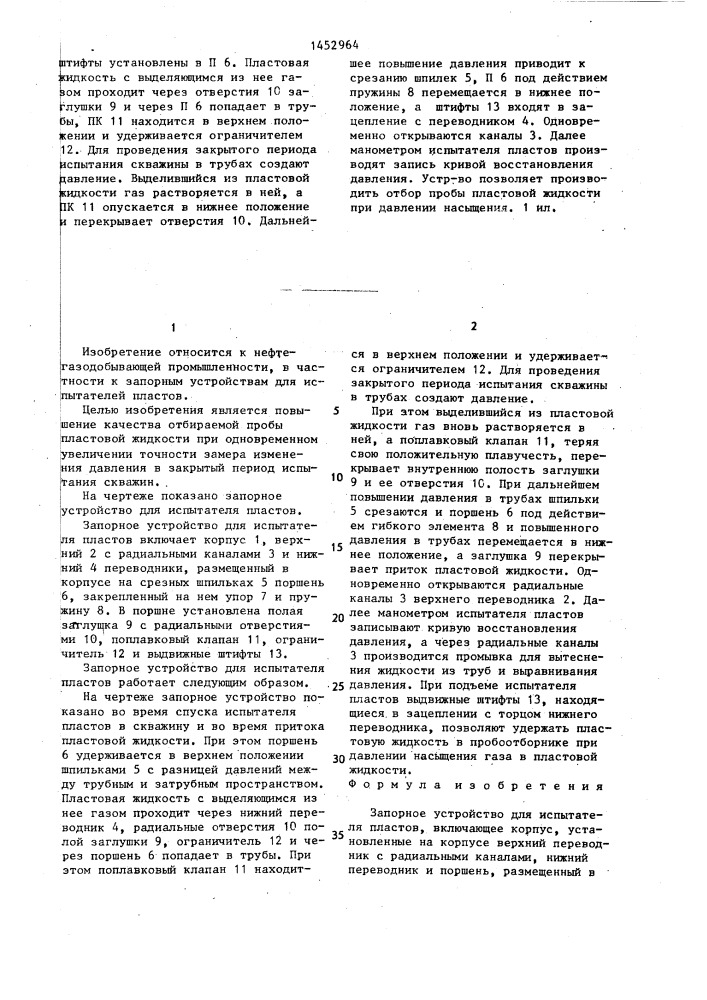 Запорный клапан для испытателей пластов (патент 1452964)