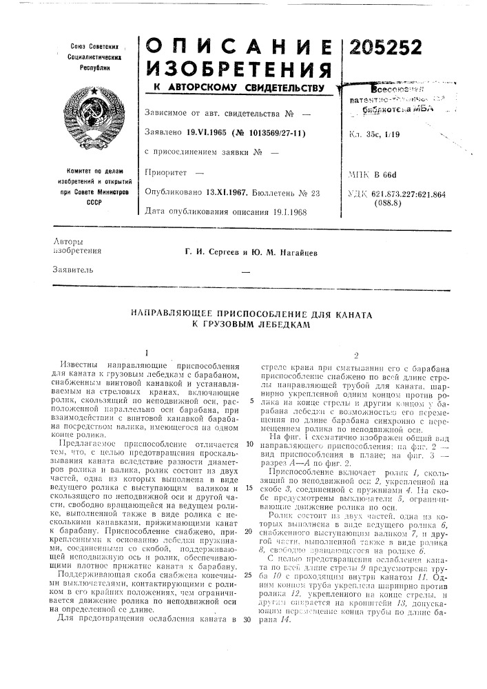 Направляющее приспособление для каната к грузовым лебедкам (патент 205252)