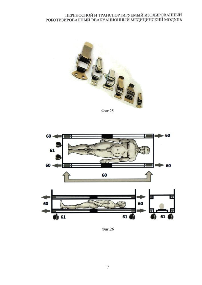 Переносной и транспортируемый изолируемый роботизированный эвакуационный медицинский модуль (патент 2658466)