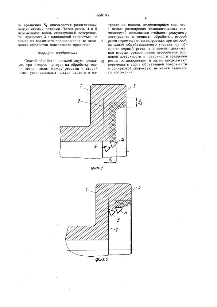 Способ обработки деталей двумя резцами (патент 1458103)