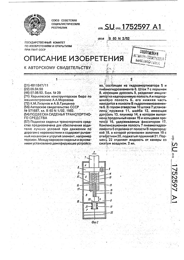 Подвеска сиденья транспортного средства (патент 1752597)