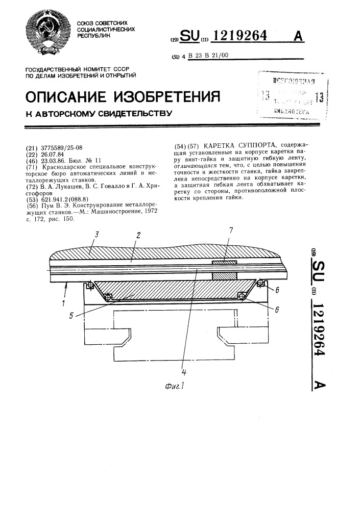 Каретка суппорта (патент 1219264)