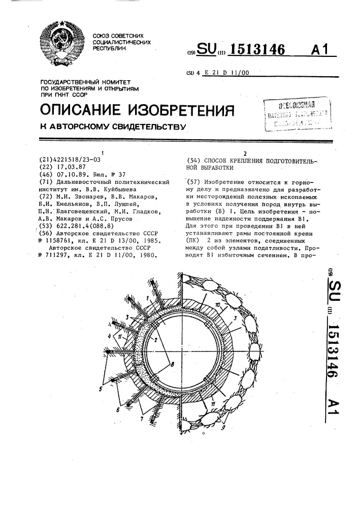 Способ крепления подготовительной выработки (патент 1513146)