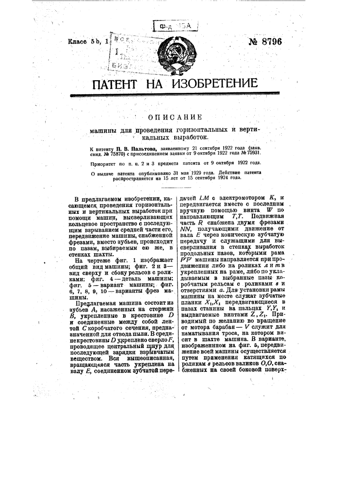 Машина для проведения горизонтальных и вертикальных выработок (патент 8796)