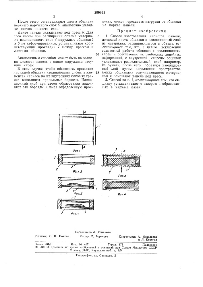 Способ изготовления слоистой панели - ——~ (патент 299622)