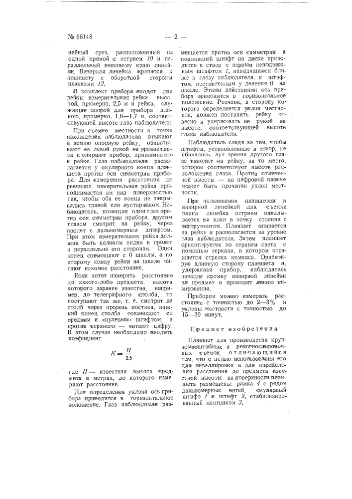 Планшет для производства крупномасштабных и рекогносцировочных съемок (патент 66148)