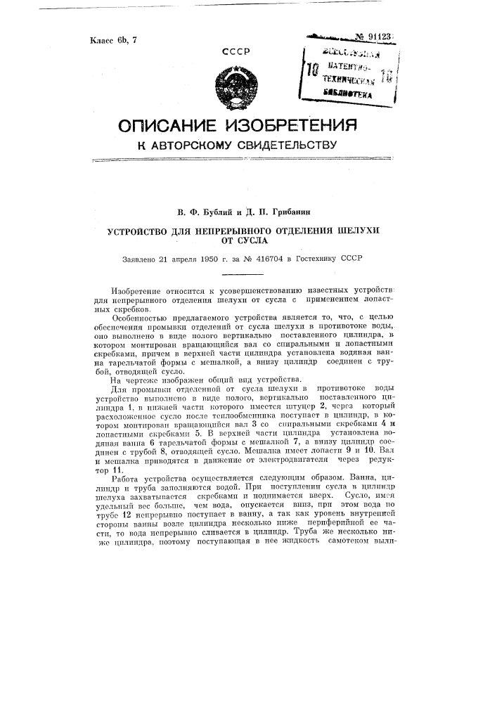 Устройство для непрерывного отделения шелухи от сусла (патент 91123)