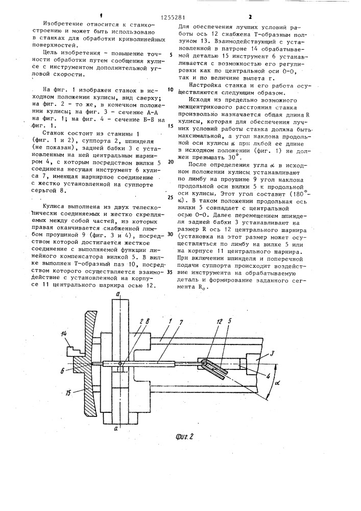 Станок для обработки криволинейных поверхностей (патент 1255281)