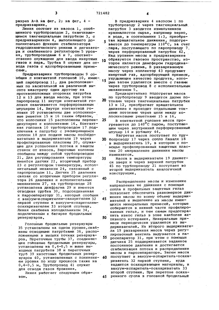 Линия для непрерывного производства этилового спирта из крахмалистого сырья (патент 721482)