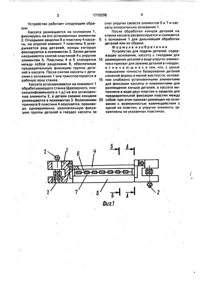 Устройство для подачи деталей (патент 1710296)