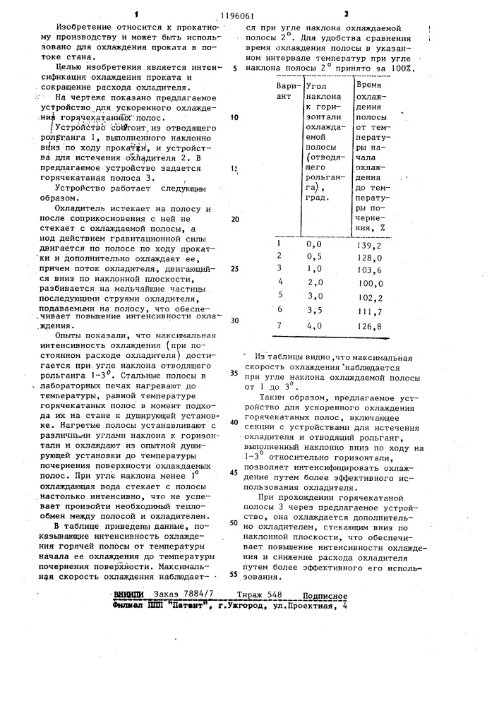 Устройство для ускоренного охлаждения горячекатаных полос (патент 1196061)