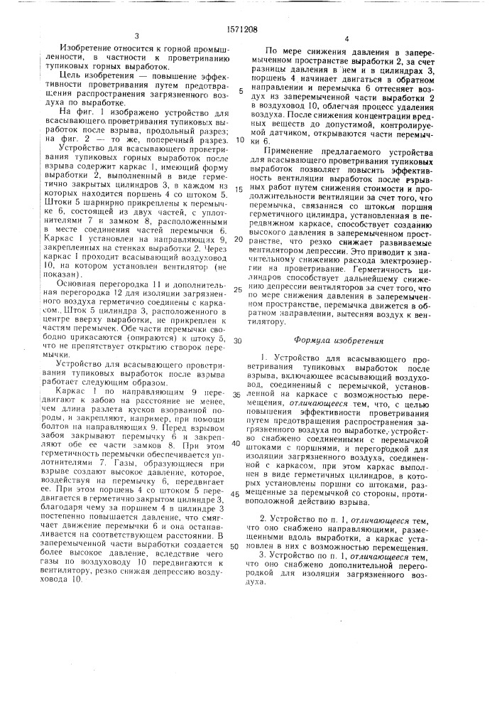 Устройство для всасывающего проветривания тупиковых выработок после взрыва (патент 1571268)