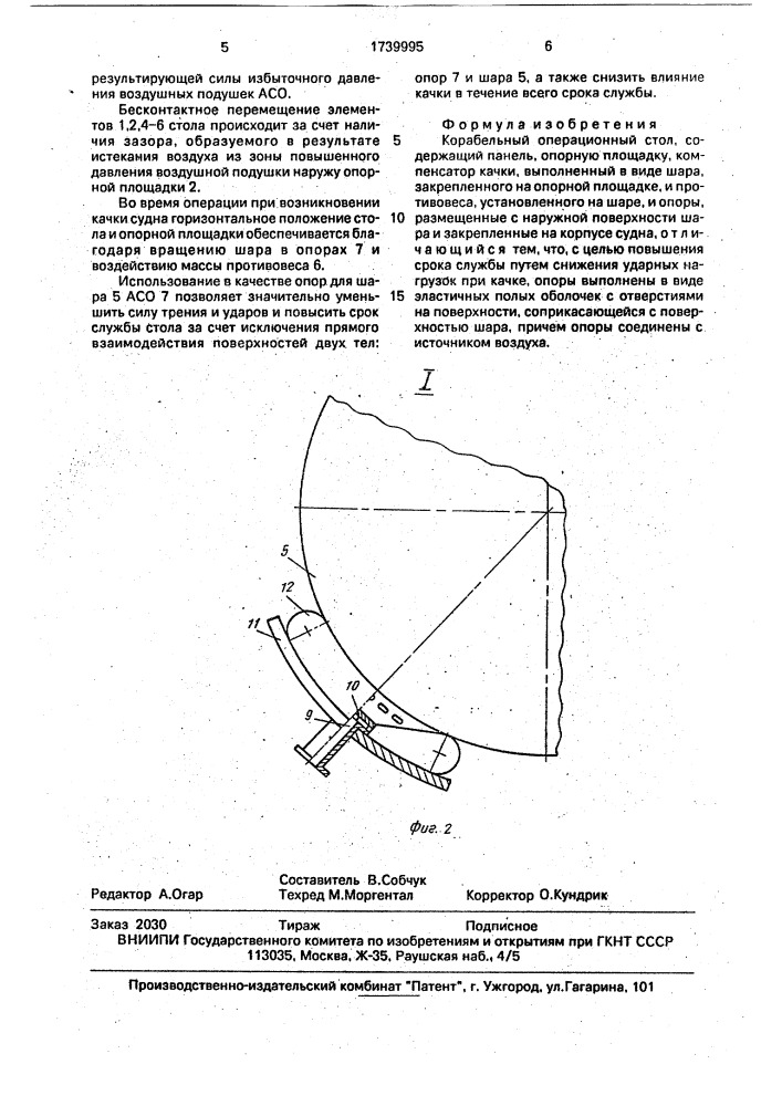 Корабельный операционный стол (патент 1739995)