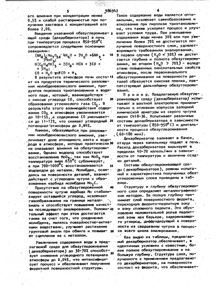 Среда для обработки железоуглеродистых сплавов (патент 986942)