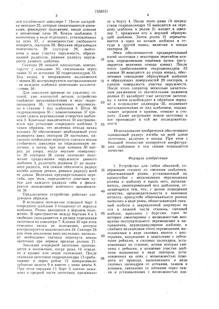 Устройство для гибки обкаткой (патент 1558531)
