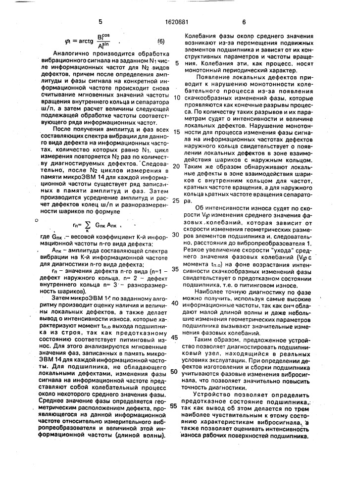 Устройство для диагностики подшипников качения (патент 1620881)