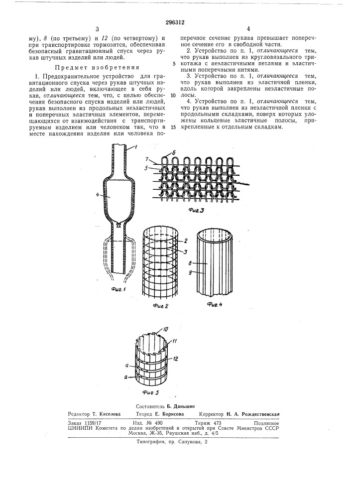Предохранительное устройство для гравитационного спуска через рукав штучных изделий или людей (патент 296312)