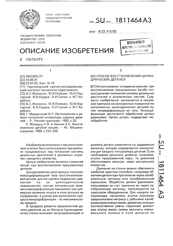 Способ восстановления цилиндрических деталей (патент 1811464)