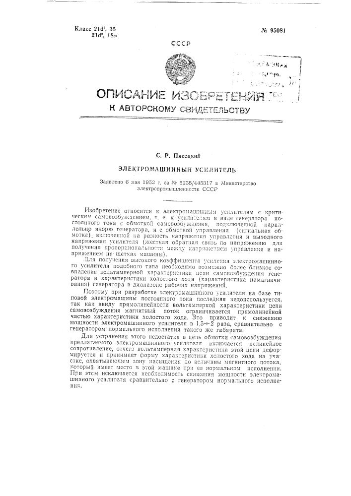 Электромашинный усилитель (патент 95081)