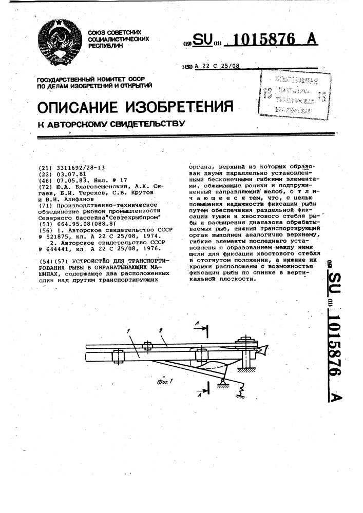 Устройство для транспортирования рыбы в обрабатывающих машинах (патент 1015876)