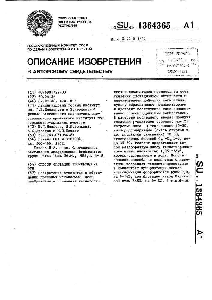 Способ флотации несульфидных руд (патент 1364365)