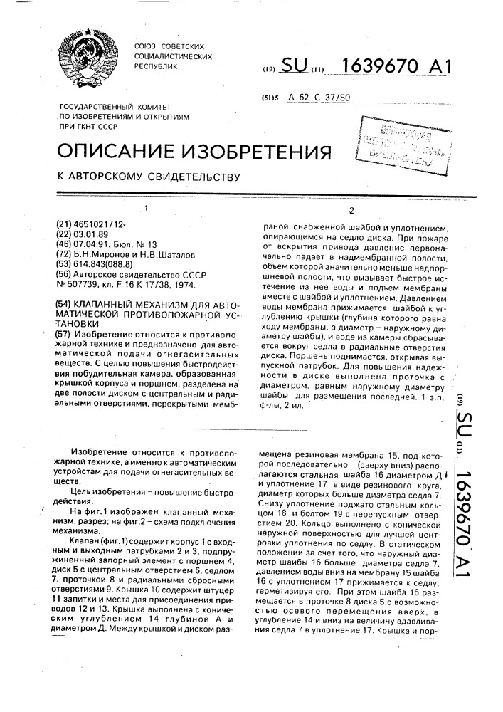 Клапанный механизм для автоматической противопожарной установки (патент 1639670)