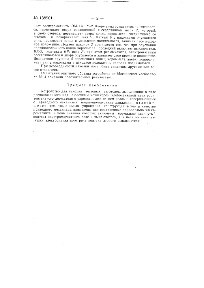 Устройство для наколки тестовых заготовок (патент 138901)