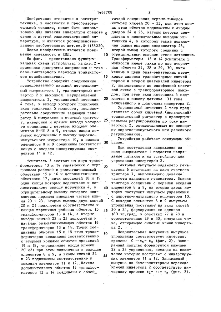 Устройство для управления преобразователем (патент 1467708)