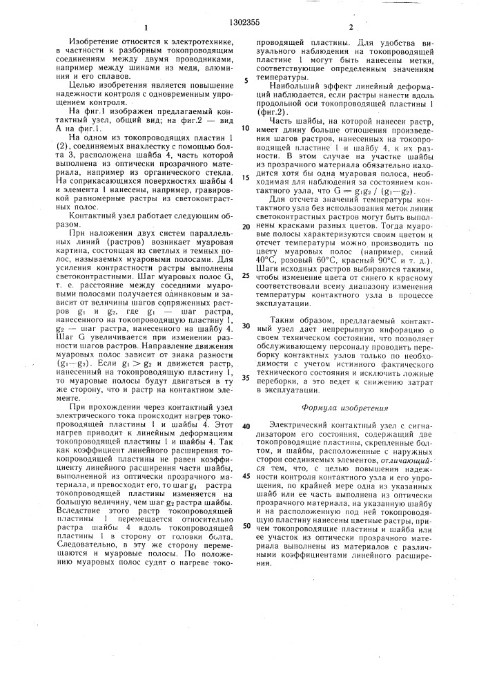 Электрический контактный узел с сигнализатором его состояния (патент 1302355)