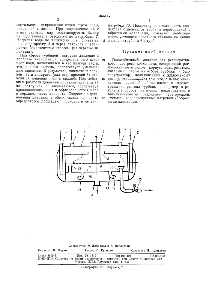 Теплообменный аппарат (патент 355447)