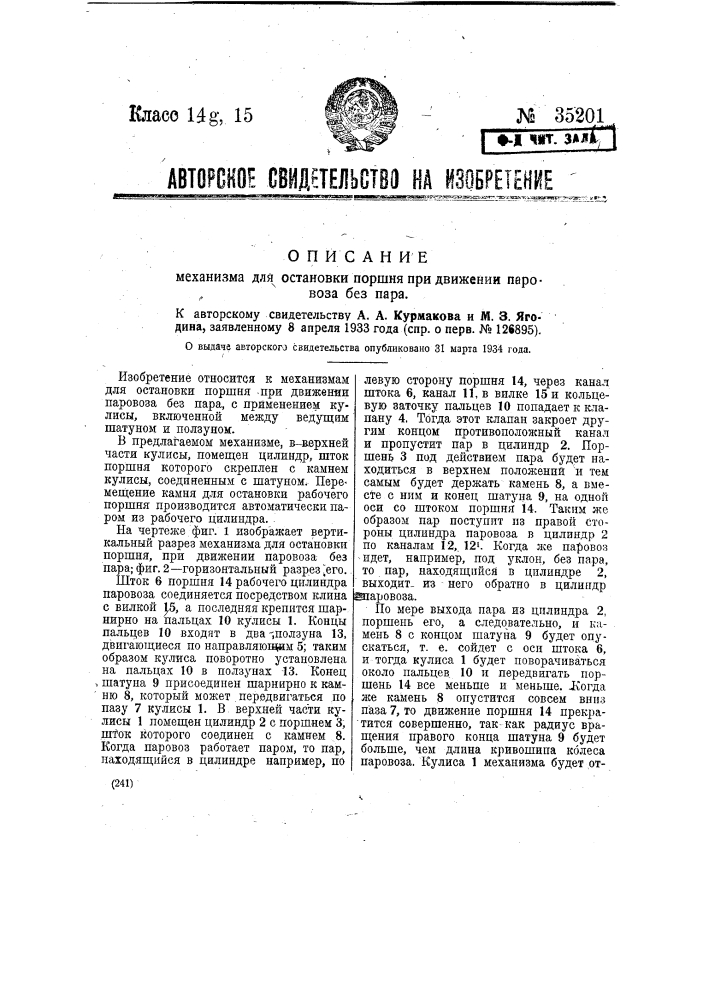 Механизм для остановки поршня при движении паровоза без пара (патент 35201)