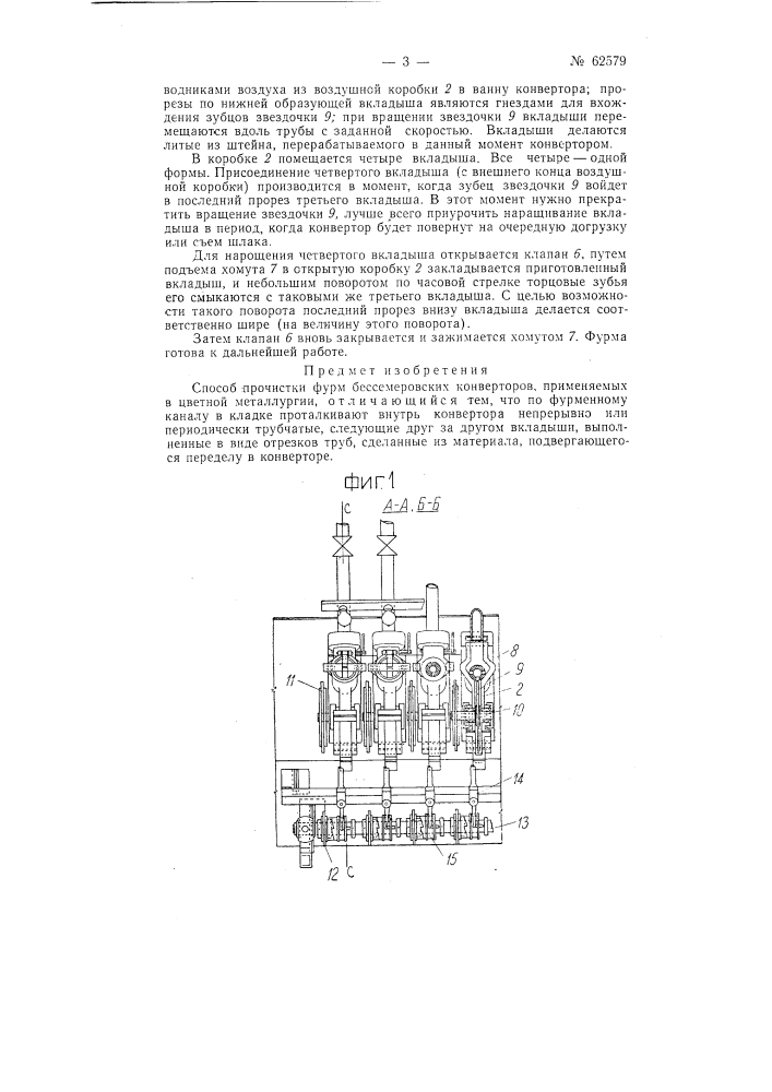 Способ прочистки фурм конверторов, применяемых в цветной металлургии (патент 62579)