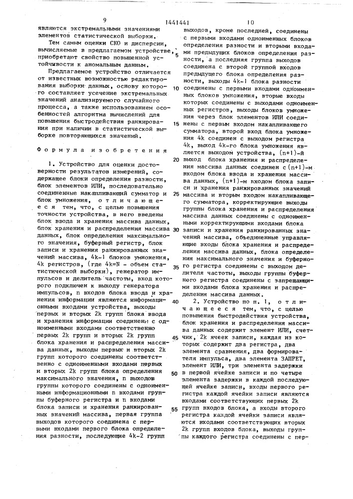 Устройство для оценки достоверности результатов измерений (патент 1441441)