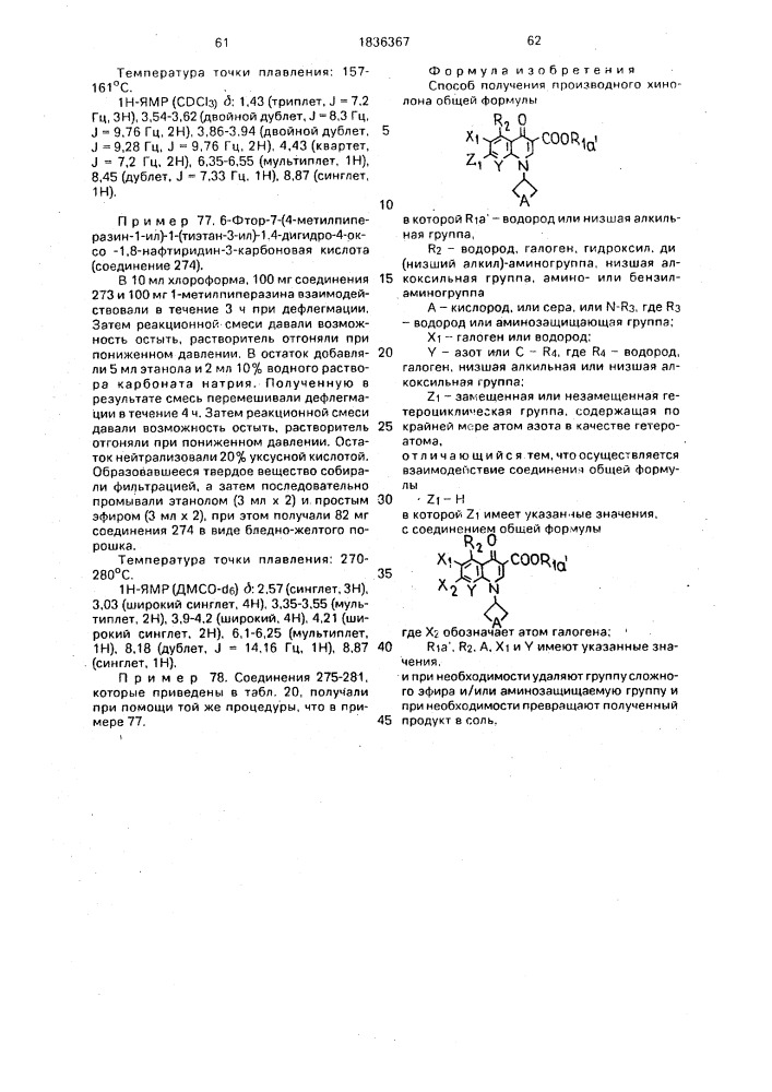 Способ получения производного хинолона (патент 1836367)