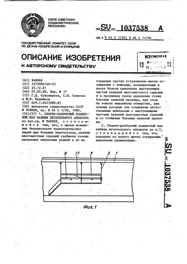 Сборно-разборный повесной пол @ кабины летательного аппарата (патент 1037538)