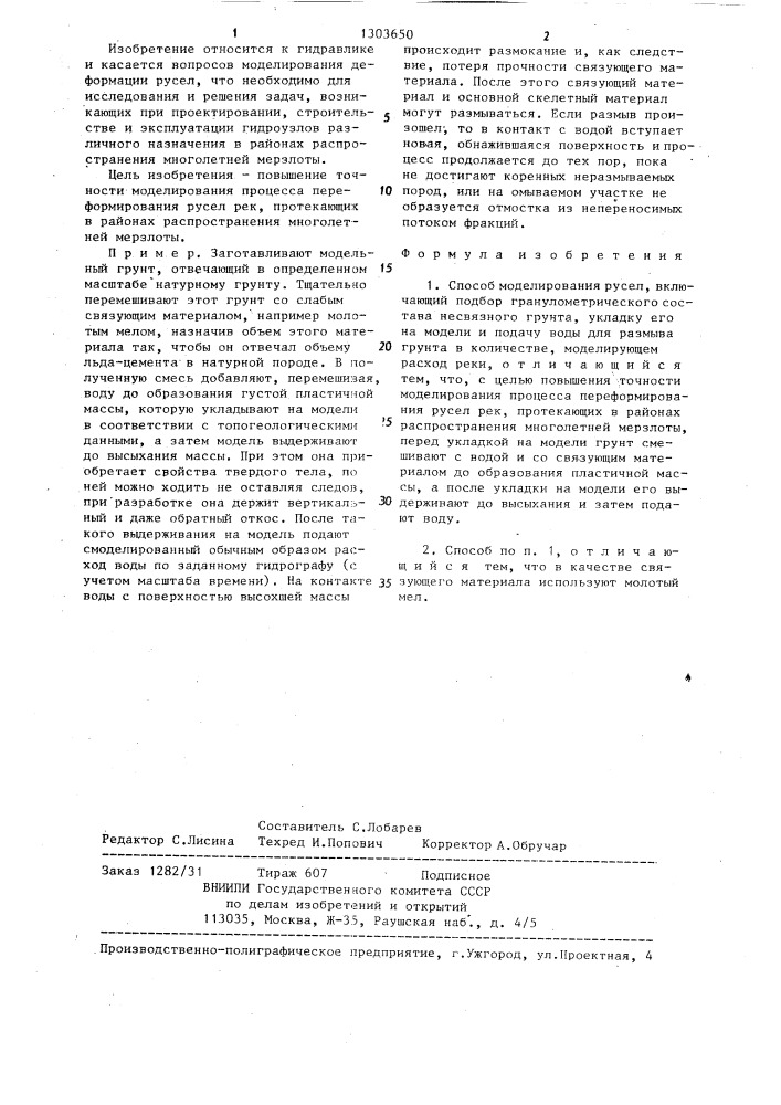 Способ моделирования русел (патент 1303650)
