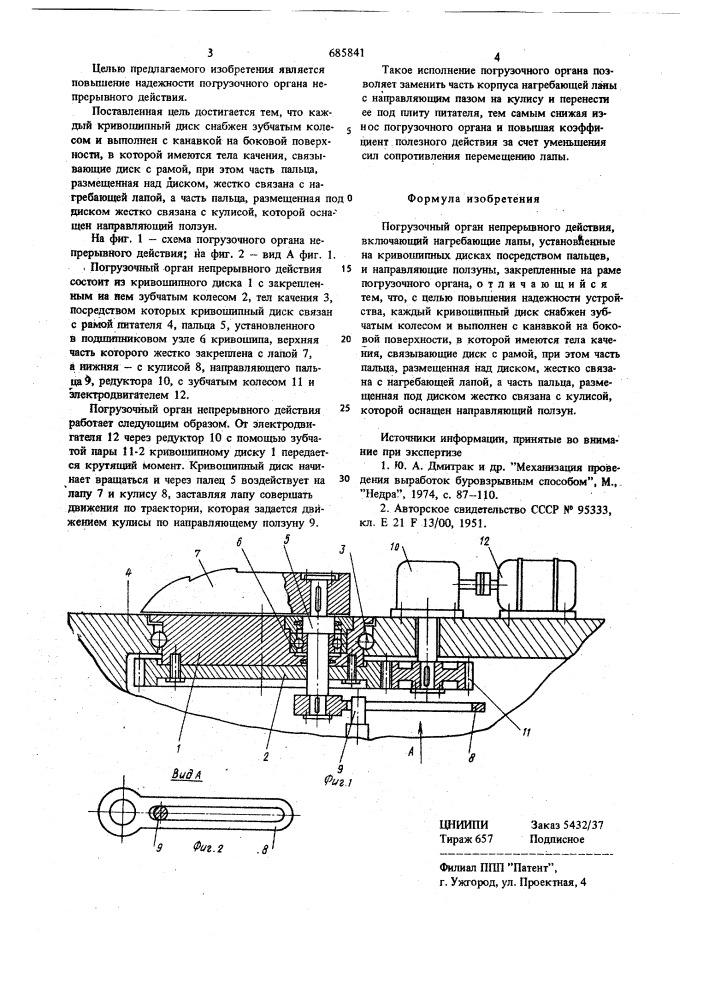 Погрузочный орган непрерывного действия (патент 685841)