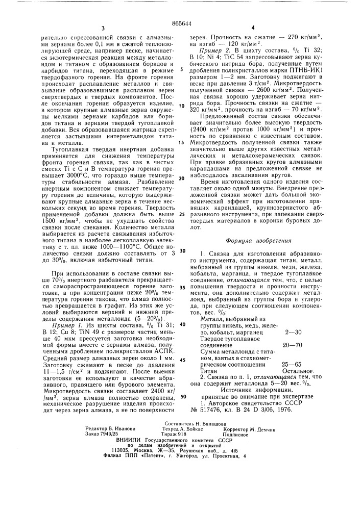 Связка для изготовления абразивного инструмента (патент 865644)