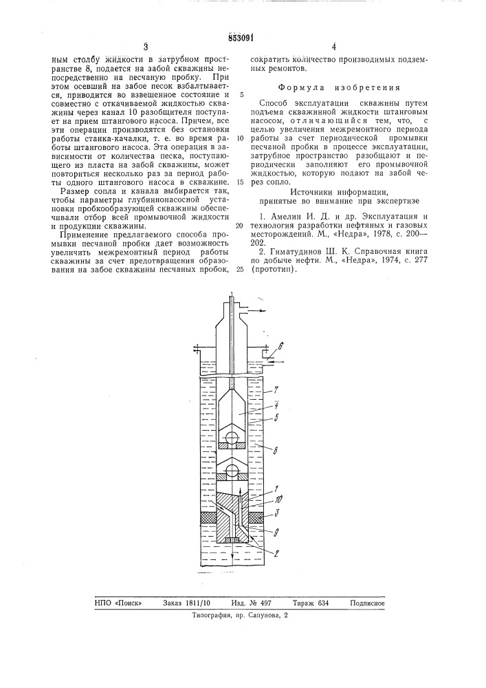 Способ эксплуатации скважины (патент 853091)