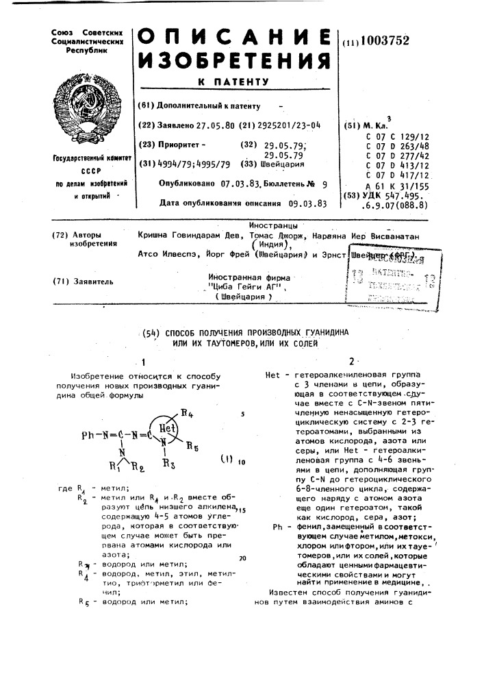 Способ получения производных гуанидина или их таутомеров или их солей (патент 1003752)