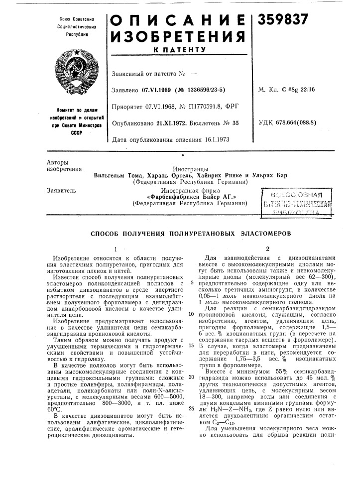 Способ получения полиуретановых эластомеров (патент 359837)