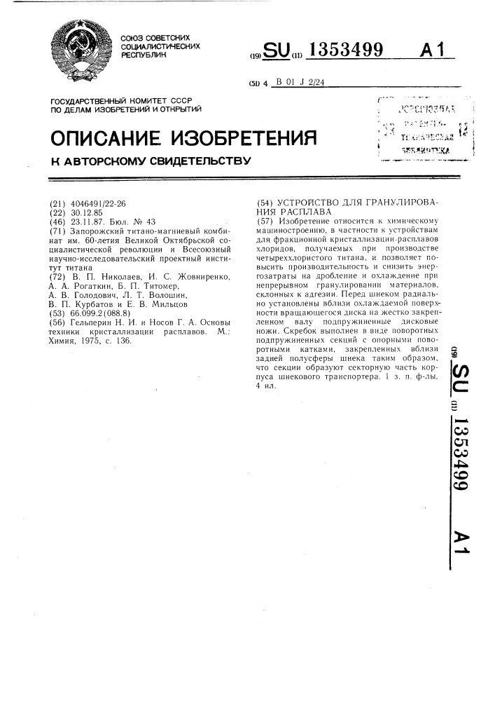 Устройство для гранулирования расплава (патент 1353499)